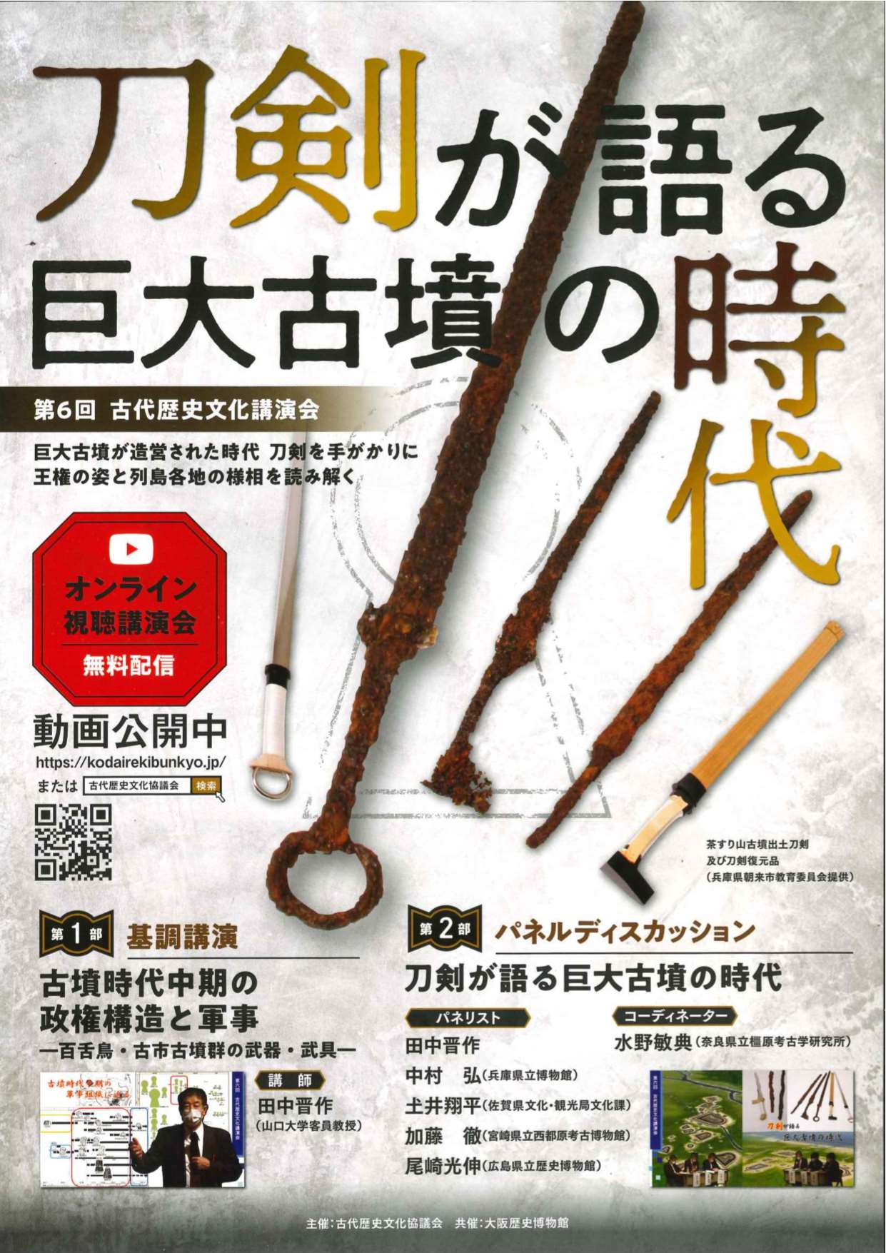 古代歴史文化協議会 第６回古代歴史文化講演会「刀剣が語る巨大古墳の時代」動画配信のお知らせ｜お知らせ｜世界文化遺産としての古墳を考える